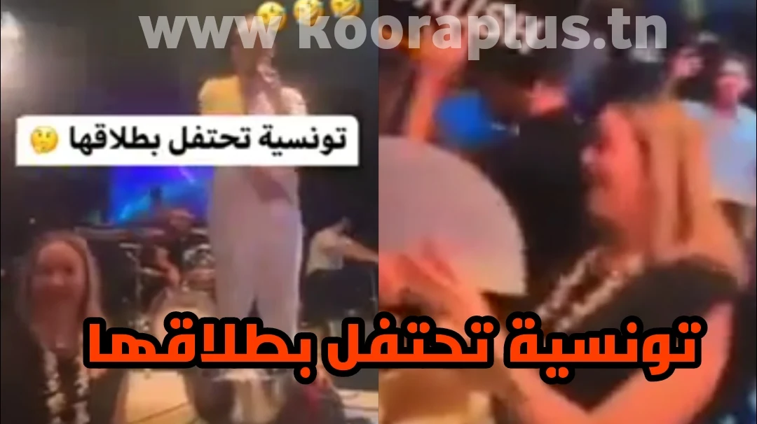تونسية تحتفل بطلاقها في أحد ملاهي ليلية