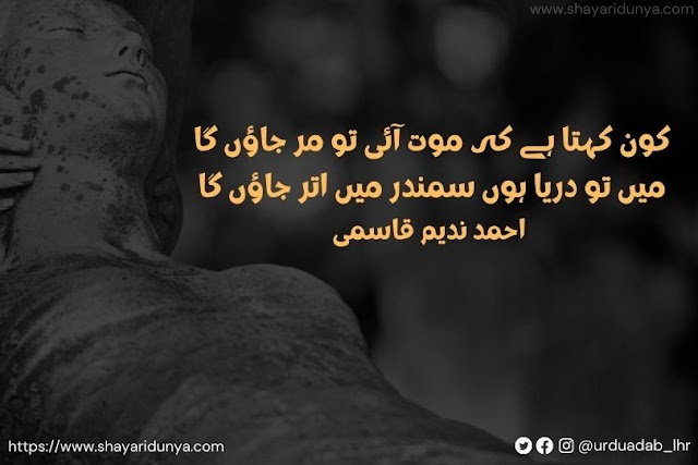 Moat Shayari | Maut Status | Death Shayari in Urdu | Urdu Poetry on Moat | Sad Shayari