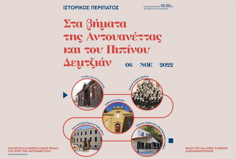 Αλεξανδρούπολη: Ιστορικός Περίπατος «Στα βήματα της Αντουανέττας και του Πεπίνου Δεμτζιάν»