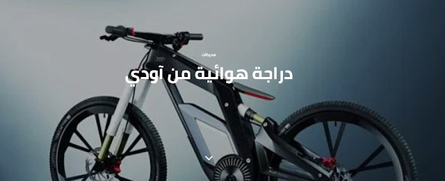 فيديو وصور الدراجة الهوائية من شركة سيارات آودي - تزن 21كيلو ـ تحتوي على إضاءة بتقنية LED مع شاشة تعمل باللمس