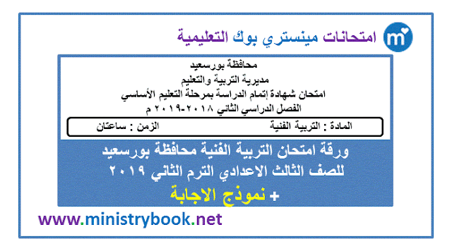 امتحان تربية فنية للصف الثالث الاعدادى ترم ثاني 2019 بورسعيد