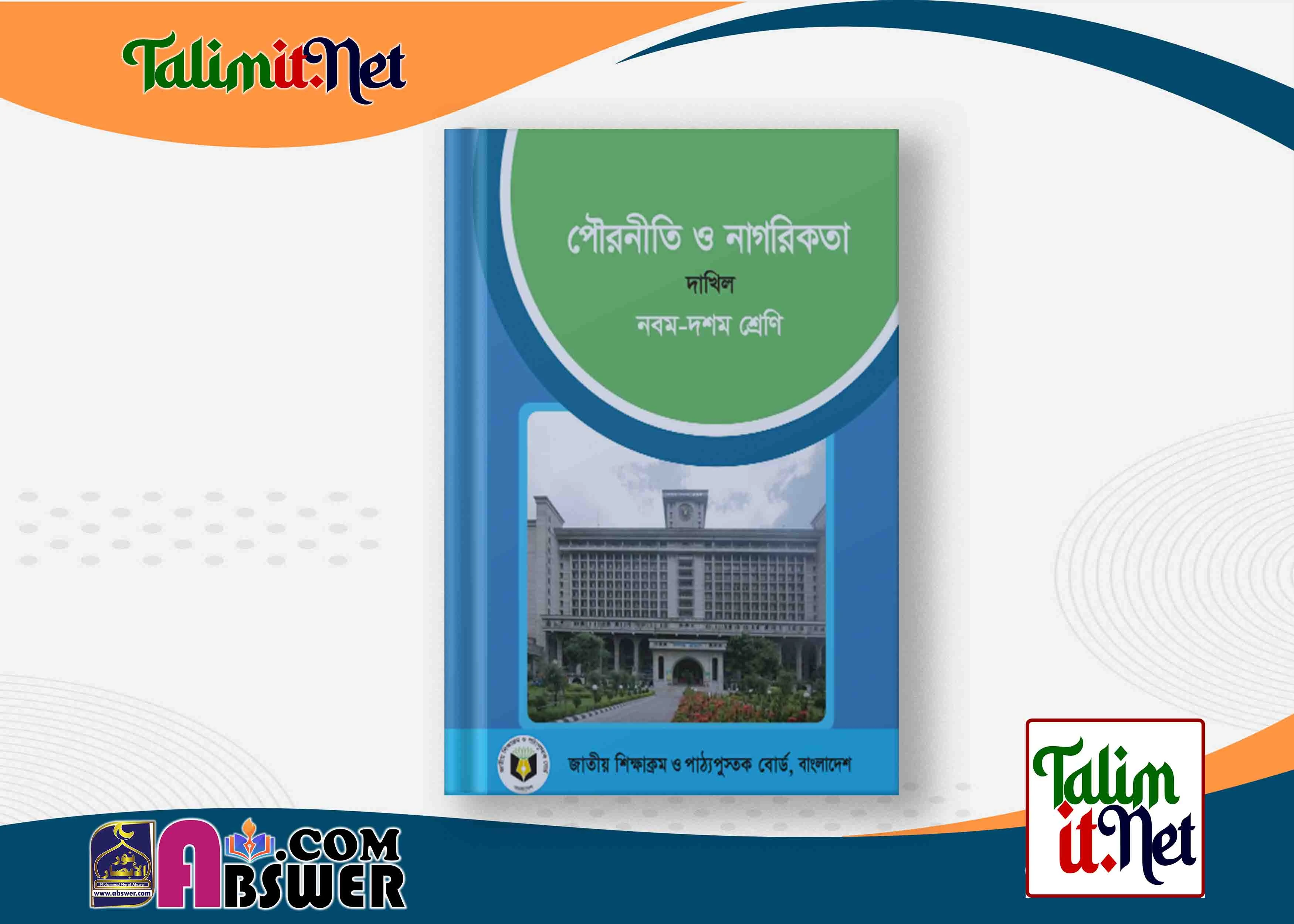 পৌরনীতি ও নাগরিকতা - দাখিল ৯ম - ১০ম  শ্রেণির মাদ্রাসার পাঠ্যবই পিডিএফ ২০২৩ | Civics - Dakhil Class 9-10 Book 2023 NCTB Madrasha Pdf