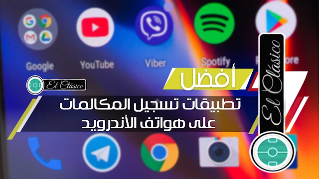 تنزيل افضل خمسة تطبيقات لتسجيل المكالمات 2020 لهواتف الاندرويد ، تحميل افضل برامج لتسجيل المكالمات غلى هاتف الاندرويد