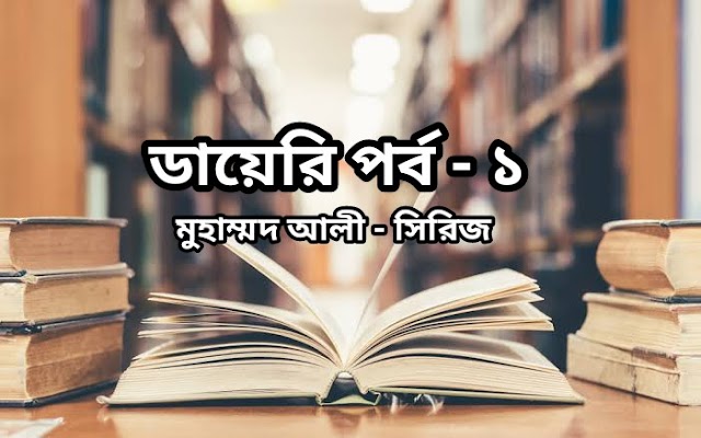 ডায়েরি পর্ব - এক