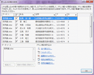 差し込み印刷の宛先ダイアログボックス