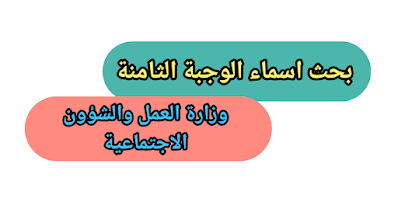 الوجبة الثامنة | تم رفع اسماء الوجبة الثامنة جميع محافظات وزارة العمل