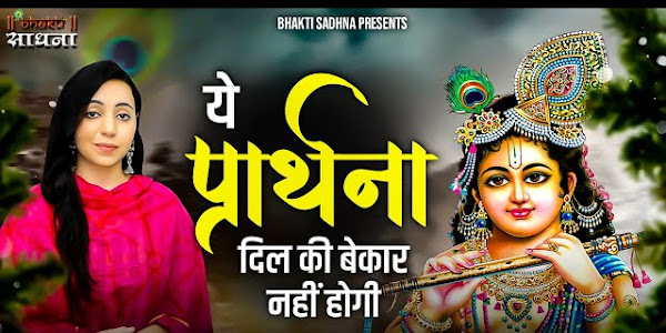 ये प्रार्थना दिल की बेकार नहीं होगी लिरिक्स Ye Prarthana Dil Ki Bekar Nahi Hogi Lyrics