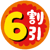 6割引きシール