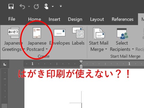 Word 2016で「はがき印刷」が非活性化されている場合の対処法