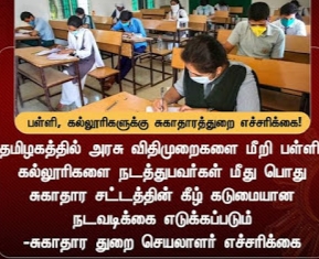 பள்ளி, கல்லூரிகளுக்கு சுகாதாரத்துறை எச்சரிக்கை