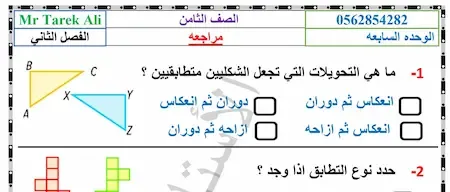 مراجعة  رياضيات الصف الثامن الفصل الثانى 2021مناهج الامارات