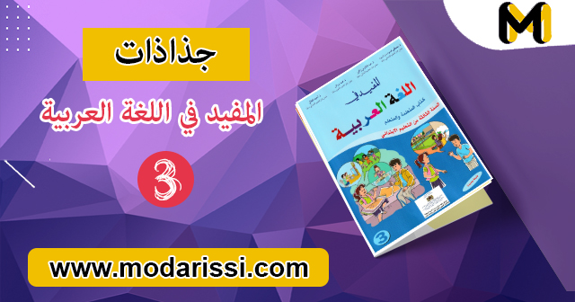 تحميل جذاذات المفيد في اللغة العربية المستوى الثالث بصيغة pdf و word