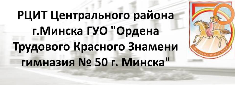 РЦИТ Центрального района г.Минска ГУО "Ордена Трудового Красного Знамени гимназия № 50 г. Минска"