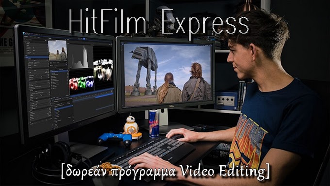 HitFilm Express - Δωρεάν πρόγραμμα για video editing 