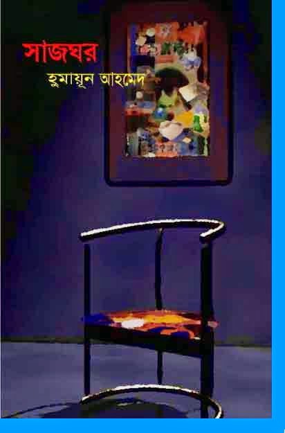 Sajghor by Humayun Ahmed  