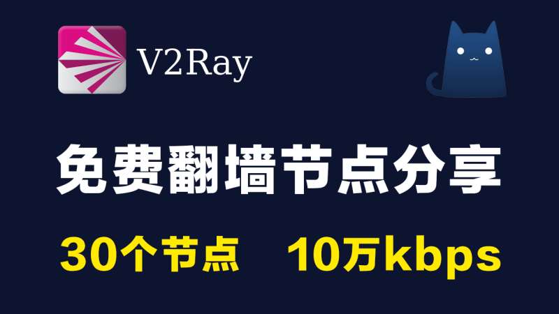 30个免费v2ray节点分享clash订阅链接|10万kbps|2021最新科学上网梯子手机电脑翻墙vpn代理稳定|v2rayN,clash,trojan,shadowrocket小火箭