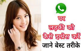 Whatsapp पर लड़कियों को इम्प्रेस कैसे करें (22 Killer tips) | how to impress agirl on chat