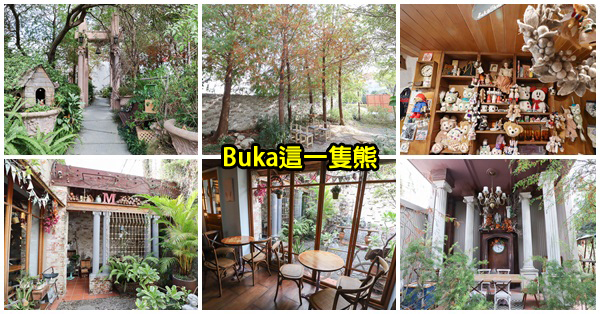 台中北屯|Buka這一隻熊|簡餐|咖啡|各國雜貨|城市花園|落羽松|環境舒適|免費入園