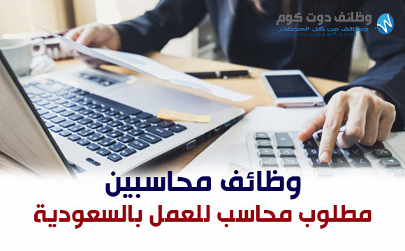 وظائف محاسبين وإداريين للعمل بالسعودية