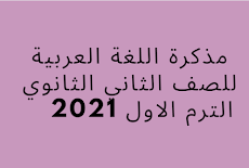 مذكرة اللغة العربية للصف الثاني الثانوي الترم الاول 2021   