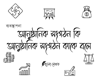 আনুষ্ঠানিক সংগঠন কি | আনুষ্ঠানিক সংগঠন কাকে বলে