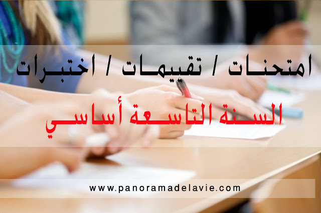 فروض في التاريخ السنة التاسعة أساسي، اختبارات في التاريخ السنة التاسعة أساسي