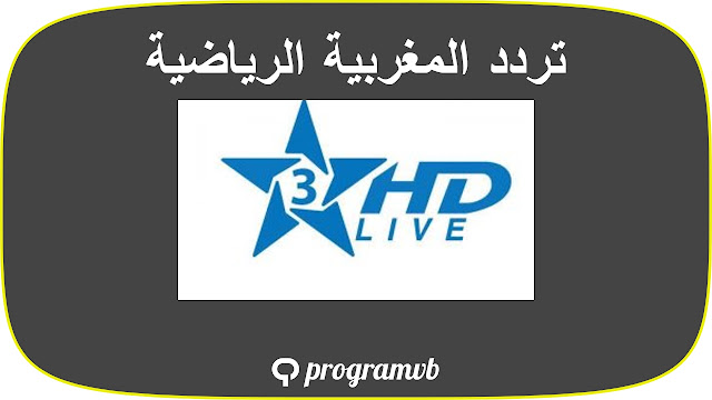 تردد قناة الرياضية المغربية 2023 Arryadia 3 على جميع الاقمار الصناعية و معرفه مميزات القناة