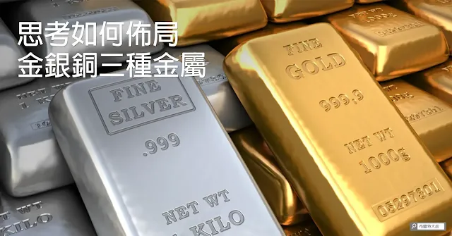 The trends of gold, silver, and copper / 金銀銅的趨勢