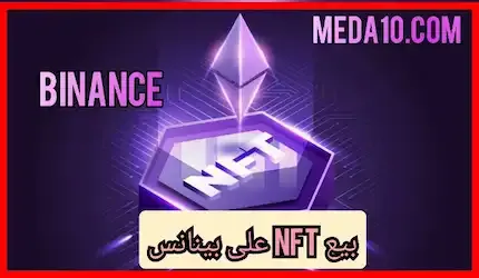 بيع NFT على بينانس