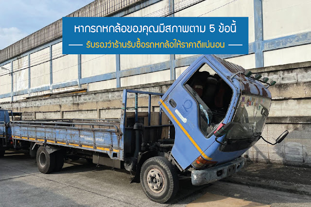 รับซื้อรถหกล้อ, รับซื้อ 6 ล้อ, รับซื้อหกล้อ