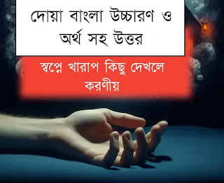 স্বপ্নে খারাপ কিছু দেখলে করণীয়