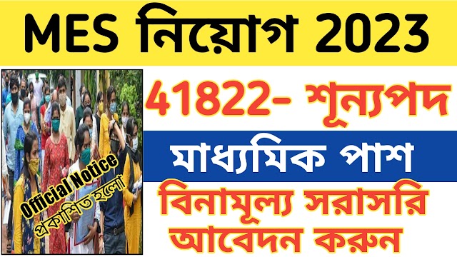 MES নিয়োগ 2023 সমস্ত দেশ জুরে । মাধ্যমিক পাশে আবেদন করুন 