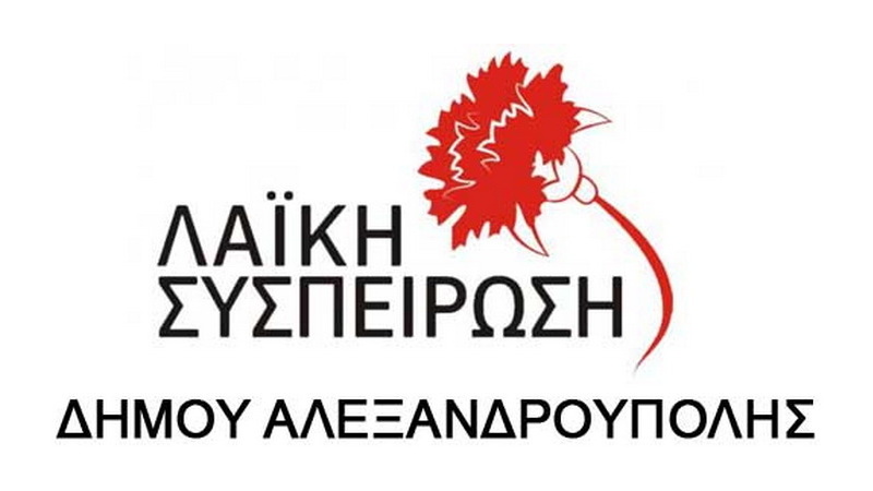 Λαϊκή Συσπείρωση Αλεξανδρούπολης: «Φιμώνουν» τις παρατάξεις της αντιπολίτευσης στα Δημοτικά Συμβούλια