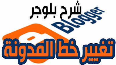 شرح تغيير خطوط قوالب بلوجر بكل سهولة الي أفضل خطوط العربية 