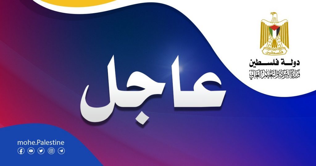 وزارة التربية والتعليم تعلن بدء التسجيل للتوجيهي الدورة الاولى 2023