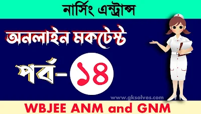 WBJEE ANM & GNM Nursing Mock Test Part-14: নার্সিং ভর্তি পরীক্ষার মকটেস্ট