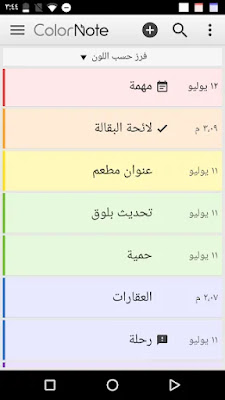 تحميل تطبيق المفكرة ColorNote Notepad Notes نسخة كاملة للاندرويد باخر تحديث مجانا ! تحميل تطبيق المفكرة ColorNote Notepad Notes نسخة كاملة للاندرويد باخر تحديث مجانا !