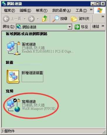 網路連線資料夾ㄉ寬頻連線