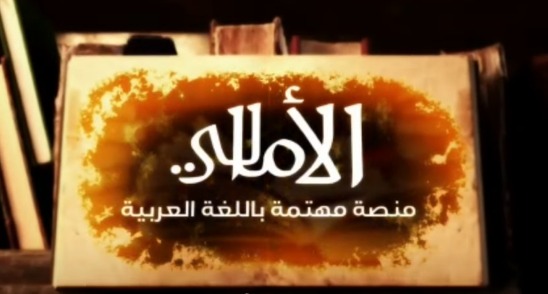 الأمالي هي قناة و منصة مهتمة باللغة العربية الفصحي وآدابها وعلومها