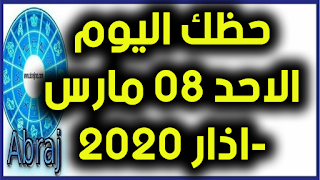 حظك اليوم الاحد 08 مارس-اذار 2020