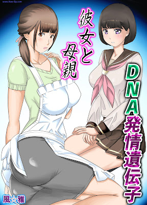 [Manga] 彼女と母親DNA発情遺伝子～第一話～