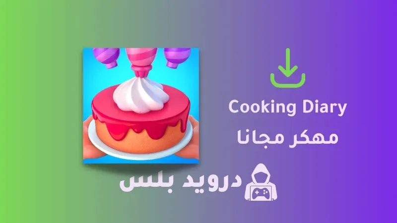 تحميل لعبة Cooking Diary مهكرة 2023 للايفون و للاندرويد