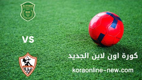 مشاهدة مباراة الزمالك والاتحاد السكندري بث مباشر اليوم 19-4-2022 الدوري المصري