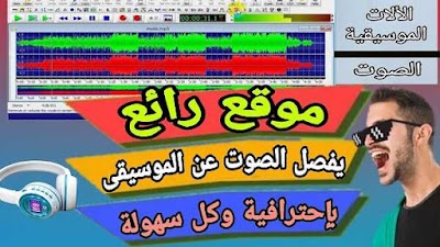 كيفية فصل الصوت عن الموسيقى من الهاتف أو الكمبيوتر بدون برامج