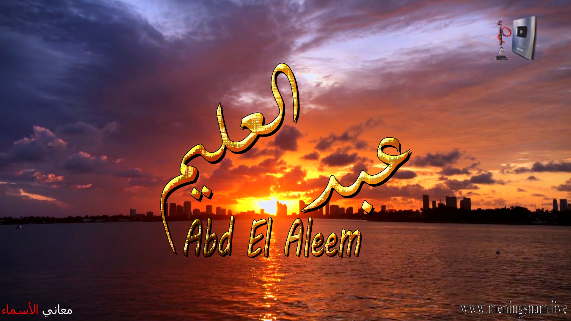 معنى اسم, عبد العليم, وصفات, حامل, هذا الاسم, Abdelalim,