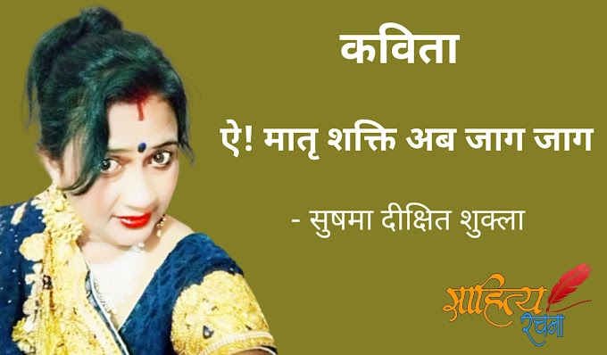 ऐ! मातृ शक्ति अब जाग जाग - कविता - सुषमा दीक्षित शुक्ला