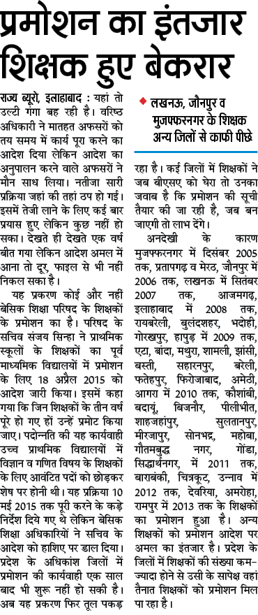 प्रमोशन का इंतजार शिक्षक हुए बेकरार , देखें किस जिले में कहाँ तक हुए हैं शिक्षकों के प्रमोशन : 72825 प्रशिक्षु शिक्षकों की भर्ती Latest News