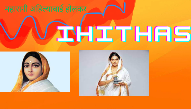 महारानी अहिल्याका बाई होलकर इतिहास   |RANI AHILYA BAI HOLKAR KA ITIHAS |