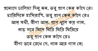 https://www.suronuragi.com/2020/07/promode-dhaliya-dinu-mon-lyrics.html