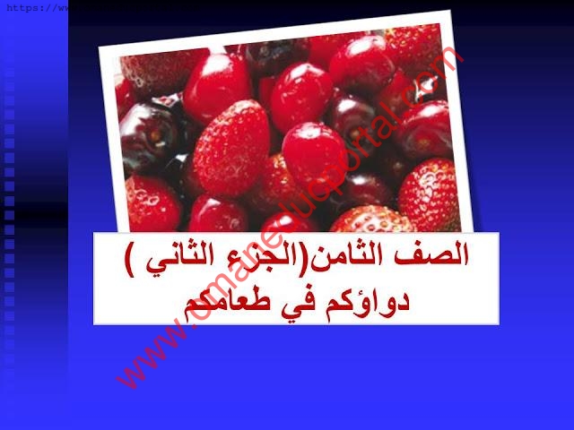 https://www.omaneducportal.com/2020/02/An-explanation-of-your-medicine-lesson-arabic-grade8.html